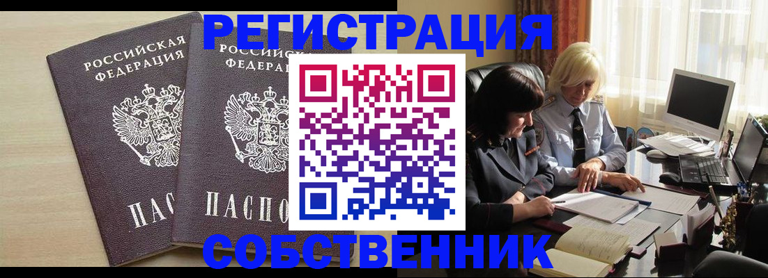 прописка от собственника в Гуково